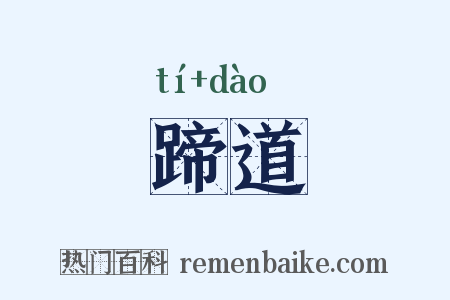 蹄道是什么意思的图片